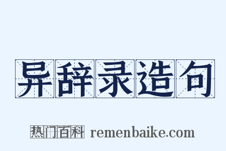 异辞录造句是什么意思的图片